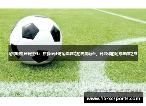 足球明星参赛挂件：独特设计与运动激情的完美融合，开启你的足球收藏之旅