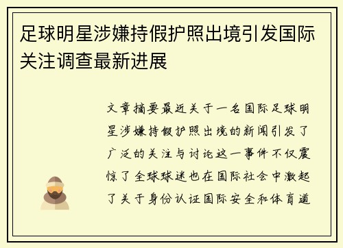 足球明星涉嫌持假护照出境引发国际关注调查最新进展
