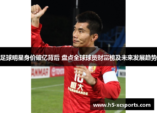 足球明星身价破亿背后 盘点全球球员财富榜及未来发展趋势