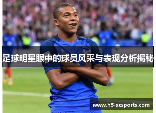 足球明星眼中的球员风采与表现分析揭秘