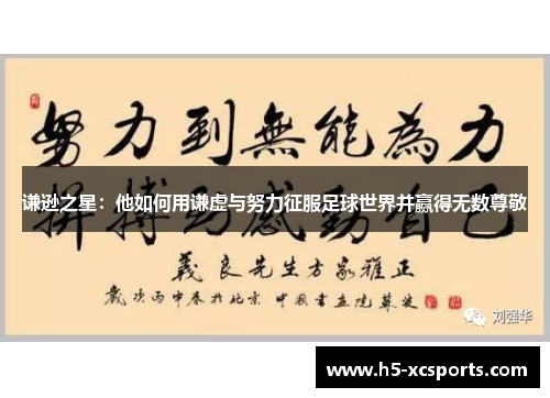 谦逊之星：他如何用谦虚与努力征服足球世界并赢得无数尊敬