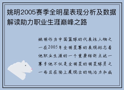 姚明2005赛季全明星表现分析及数据解读助力职业生涯巅峰之路