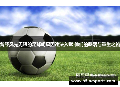 曾经风光无限的足球明星因违法入狱 他们的跌落与重生之路