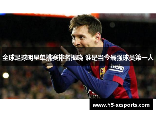 全球足球明星单挑赛排名揭晓 谁是当今最强球员第一人