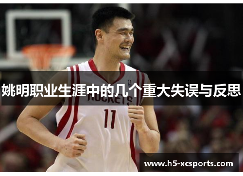 姚明职业生涯中的几个重大失误与反思