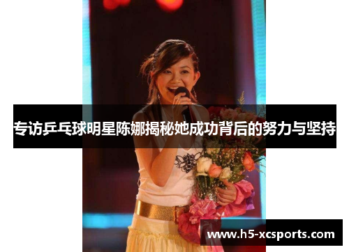 专访乒乓球明星陈娜揭秘她成功背后的努力与坚持