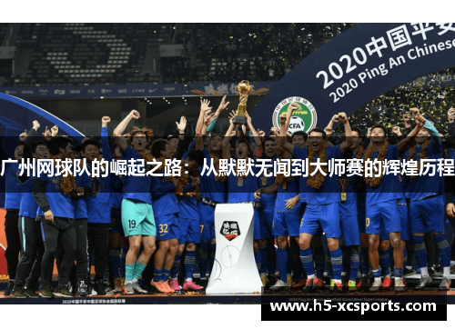 广州网球队的崛起之路：从默默无闻到大师赛的辉煌历程