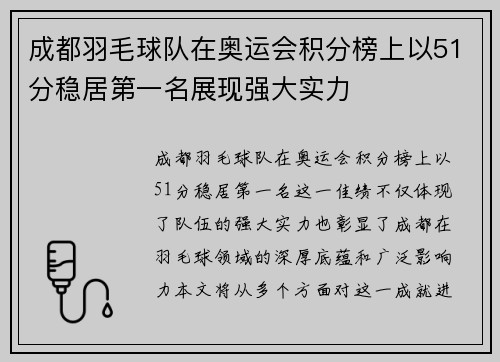 成都羽毛球队在奥运会积分榜上以51分稳居第一名展现强大实力