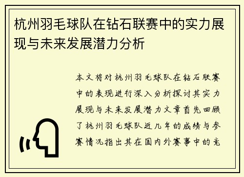 杭州羽毛球队在钻石联赛中的实力展现与未来发展潜力分析