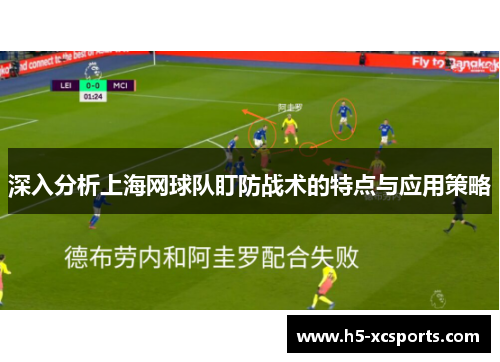 深入分析上海网球队盯防战术的特点与应用策略