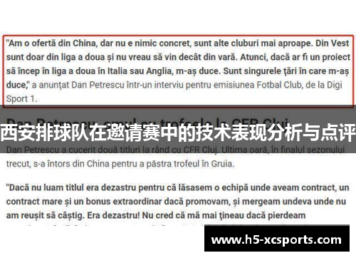 西安排球队在邀请赛中的技术表现分析与点评