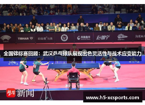 全国锦标赛回顾：武汉乒乓球队展现出色灵活性与战术应变能力