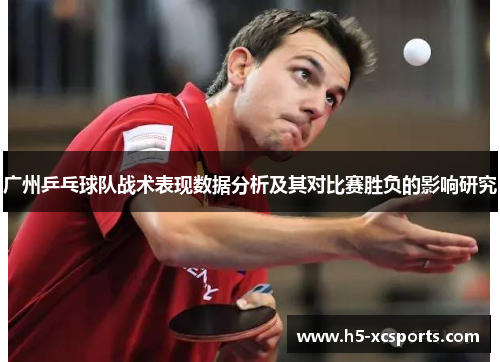 广州乒乓球队战术表现数据分析及其对比赛胜负的影响研究