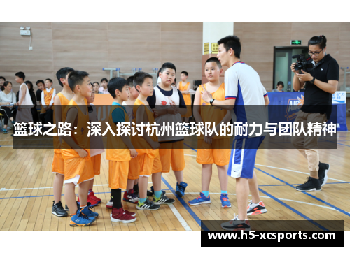 篮球之路：深入探讨杭州篮球队的耐力与团队精神