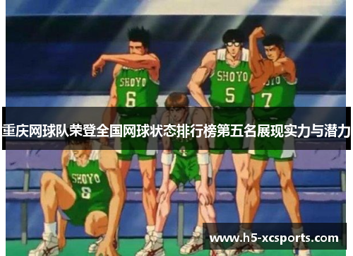 重庆网球队荣登全国网球状态排行榜第五名展现实力与潜力
