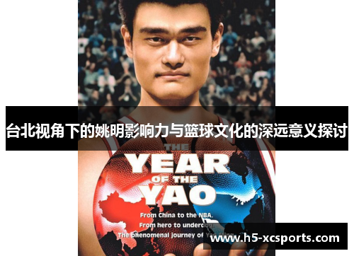 台北视角下的姚明影响力与篮球文化的深远意义探讨