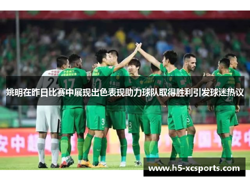 姚明在昨日比赛中展现出色表现助力球队取得胜利引发球迷热议