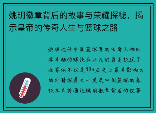 姚明徽章背后的故事与荣耀探秘，揭示皇帝的传奇人生与篮球之路