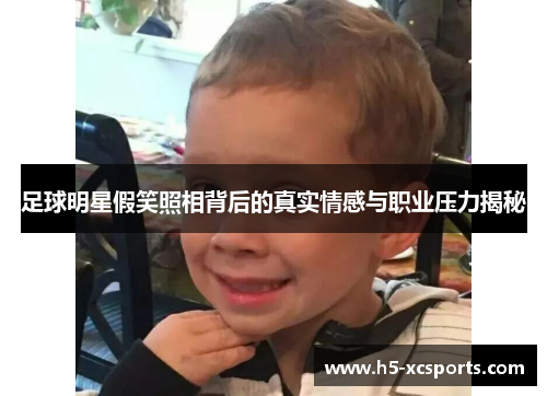 足球明星假笑照相背后的真实情感与职业压力揭秘