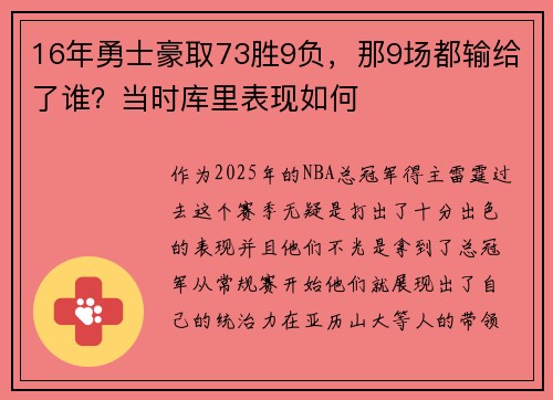 16年勇士豪取73胜9负，那9场都输给了谁？当时库里表现如何