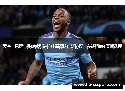 天空：巴萨与曼联就引进拉什福德达广泛协议，在谈租借+买断选项