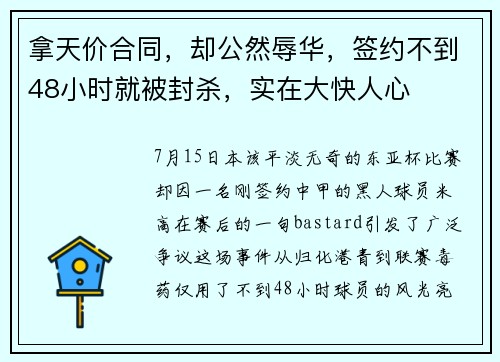 拿天价合同，却公然辱华，签约不到48小时就被封杀，实在大快人心