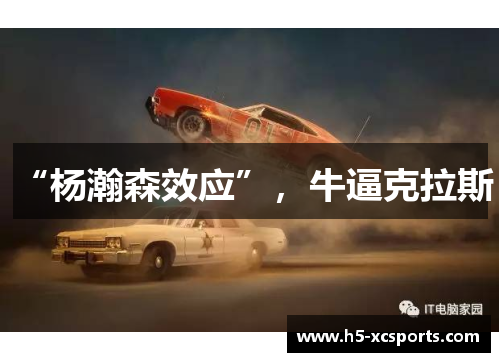 “杨瀚森效应”，牛逼克拉斯！