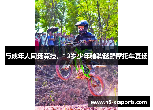 与成年人同场竞技，13岁少年驰骋越野摩托车赛场