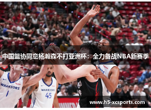 中国篮协同意杨瀚森不打亚洲杯：全力备战NBA新赛季
