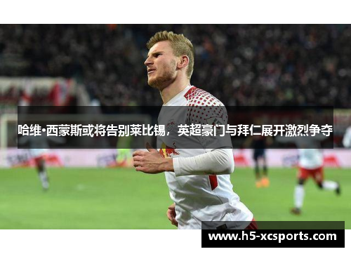 哈维·西蒙斯或将告别莱比锡，英超豪门与拜仁展开激烈争夺