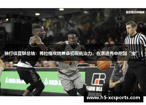 独行侠夏联总结：弗拉格攻防兼备初现统治力，在落选秀中挖到“宝”！