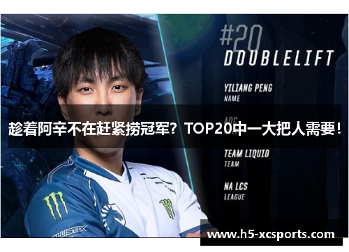 趁着阿辛不在赶紧捞冠军？TOP20中一大把人需要！