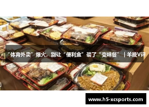 “体育外卖”爆火，别让“便利盒”装了“变味餐”｜羊晚V评