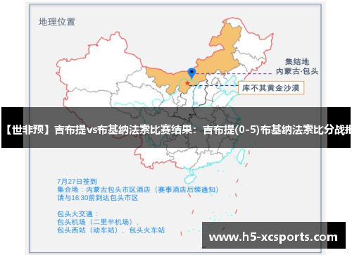 【世非预】吉布提vs布基纳法索比赛结果：吉布提(0-5)布基纳法索比分战报