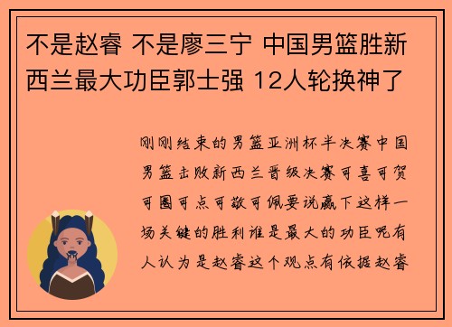 不是赵睿 不是廖三宁 中国男篮胜新西兰最大功臣郭士强 12人轮换神了