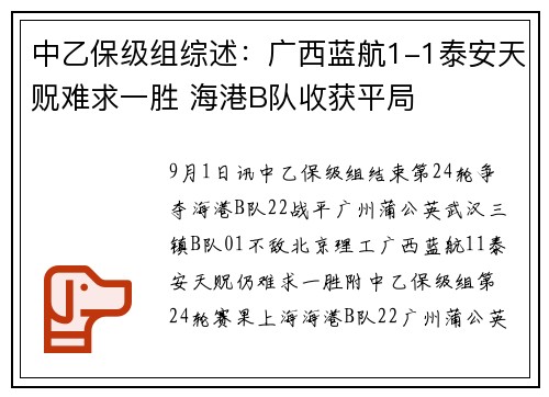 中乙保级组综述：广西蓝航1-1泰安天贶难求一胜 海港B队收获平局