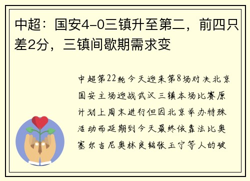 中超：国安4-0三镇升至第二，前四只差2分，三镇间歇期需求变