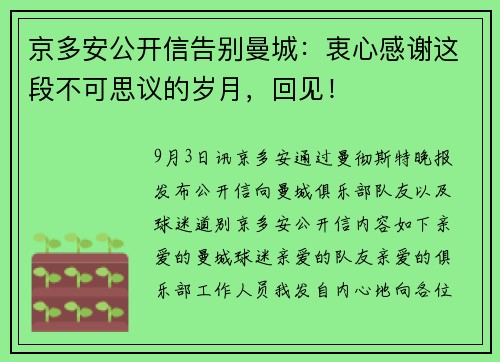 京多安公开信告别曼城：衷心感谢这段不可思议的岁月，回见！