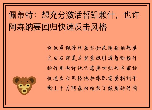 佩蒂特：想充分激活哲凯赖什，也许阿森纳要回归快速反击风格
