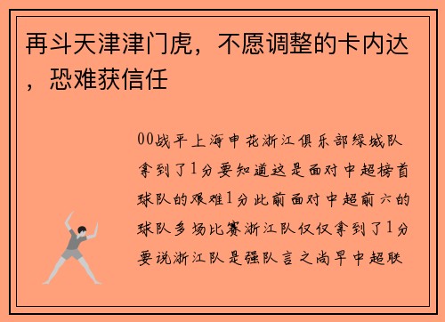 再斗天津津门虎，不愿调整的卡内达，恐难获信任
