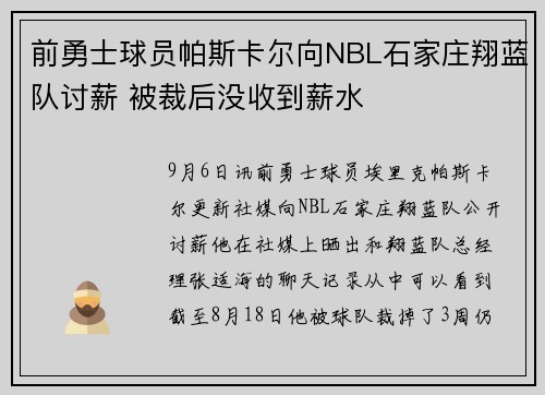 前勇士球员帕斯卡尔向NBL石家庄翔蓝队讨薪 被裁后没收到薪水
