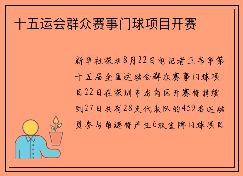 十五运会群众赛事门球项目开赛