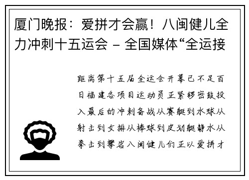 厦门晚报：爱拼才会赢！八闽健儿全力冲刺十五运会 - 全国媒体“全运接力”·拜师大BOSS 全运大作战