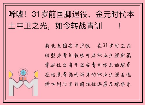 唏嘘！31岁前国脚退役，金元时代本土中卫之光，如今转战青训​​！