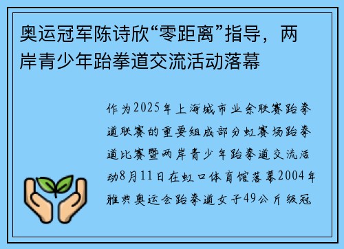 奥运冠军陈诗欣“零距离”指导，两岸青少年跆拳道交流活动落幕