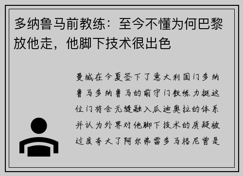 多纳鲁马前教练：至今不懂为何巴黎放他走，他脚下技术很出色