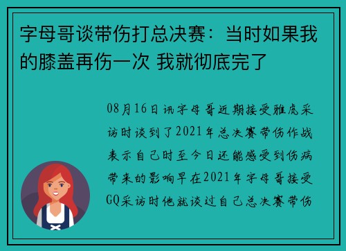 字母哥谈带伤打总决赛：当时如果我的膝盖再伤一次 我就彻底完了