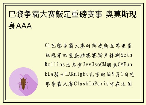 巴黎争霸大赛敲定重磅赛事 奥莫斯现身AAA