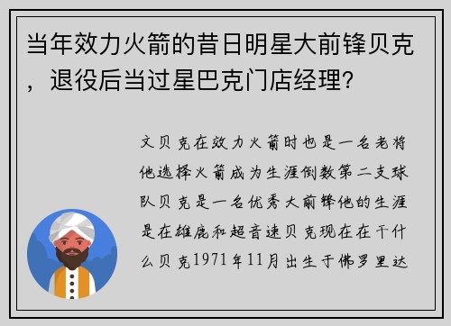当年效力火箭的昔日明星大前锋贝克，退役后当过星巴克门店经理？