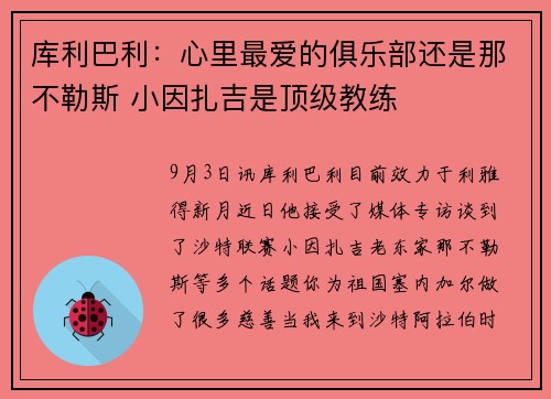 库利巴利：心里最爱的俱乐部还是那不勒斯 小因扎吉是顶级教练